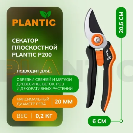 Секатор Plantic P200 25200-01
